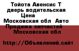 Тойота Авенсис Т22 дверь водительская › Цена ­ 2 000 - Московская обл. Авто » Продажа запчастей   . Московская обл.